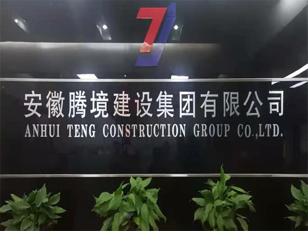 安徽騰境建設(shè)集團(tuán)有限公司凈化板材項目